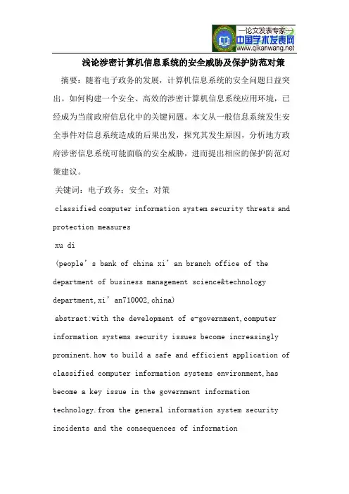 浅论涉密计算机信息系统的安全威胁及保护防范对策