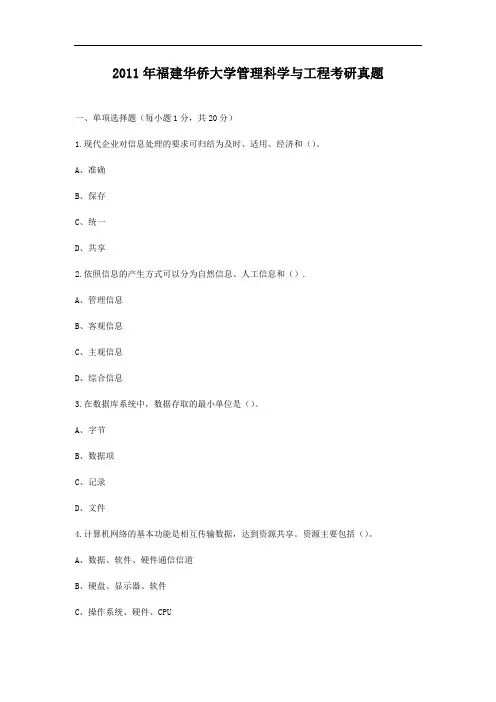 2011年福建华侨大学管理科学与工程考研真题