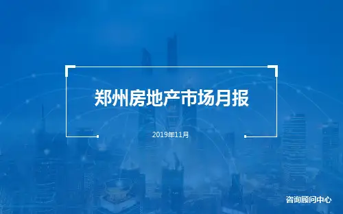 2019年思源地产郑州市场月刊-11月 