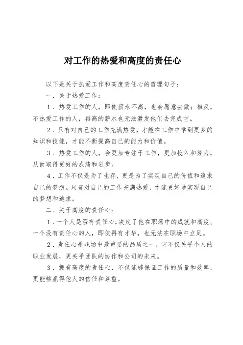 对工作的热爱和高度的责任心