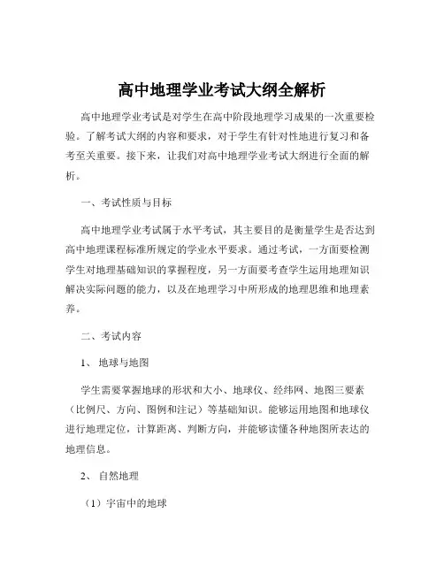 高中地理学业考试大纲全解析