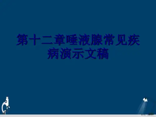 第十二章唾液腺常见疾病演示文稿