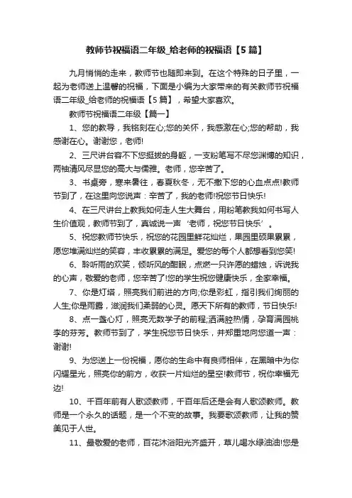 教师节祝福语二年级_给老师的祝福语【5篇】