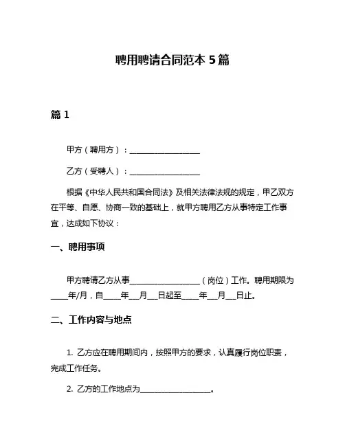 聘用聘请合同范本5篇