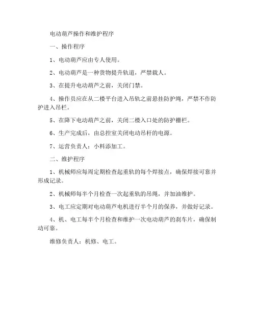 电动葫芦操作及维护保养规程