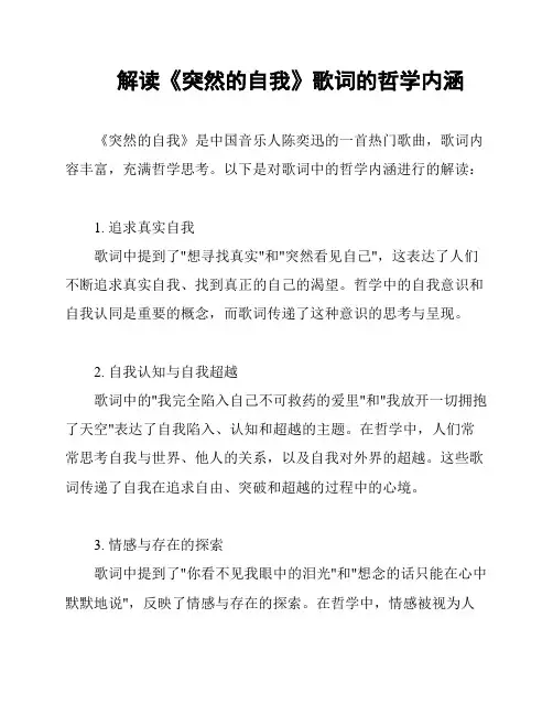 解读《突然的自我》歌词的哲学内涵
