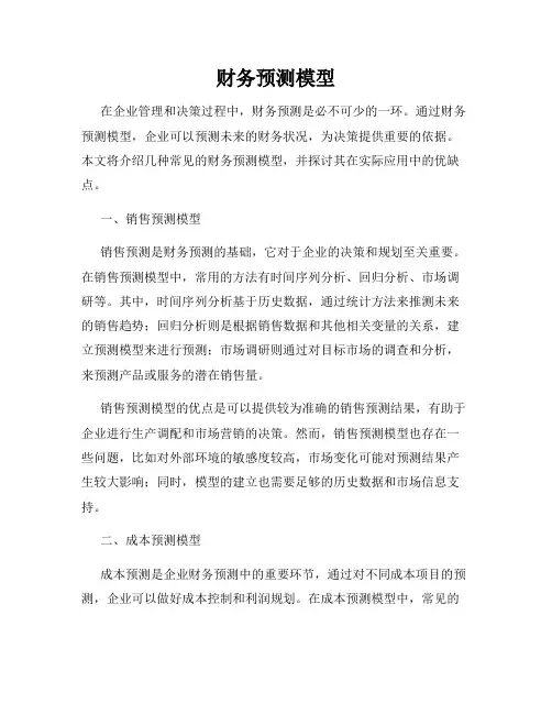 财务预测模型