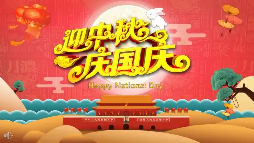 迎中秋庆国庆-盛世中华庆国庆万家团圆度中秋ppt