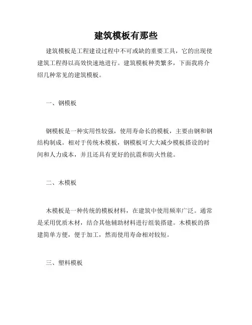 建筑模板有那些