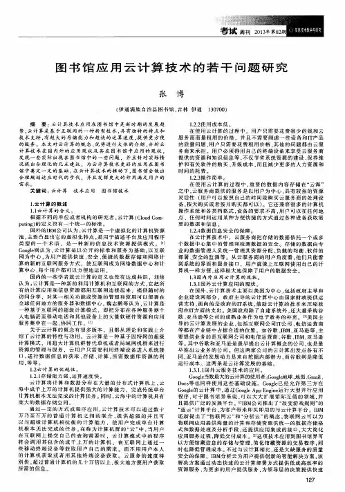 图书馆应用云计算技术的若干问题研究
