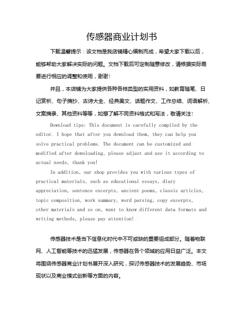 传感器商业计划书