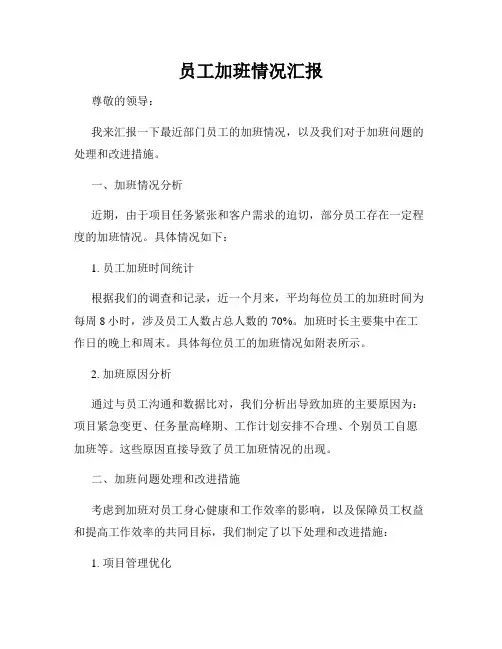 员工加班情况汇报