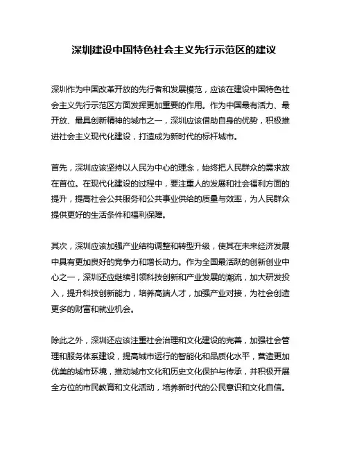 深圳建设中国特色社会主义先行示范区的建议