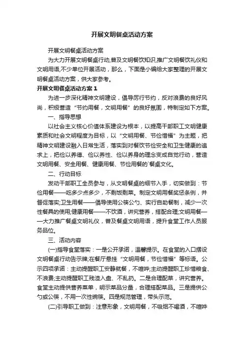 开展文明餐桌活动方案