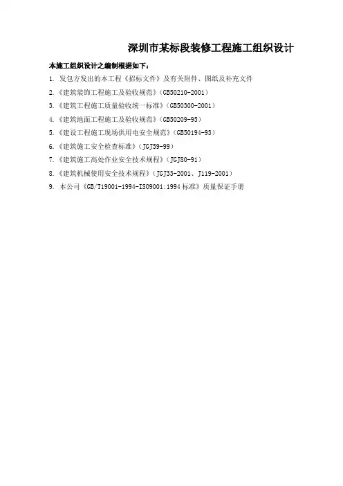 深圳市某标段装修工程施工组织设计