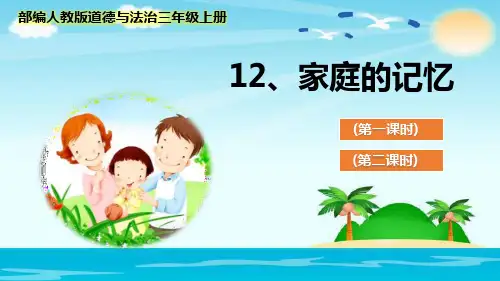 最新部编人教版道德与法治三年级上册《家庭的记忆》优质课件