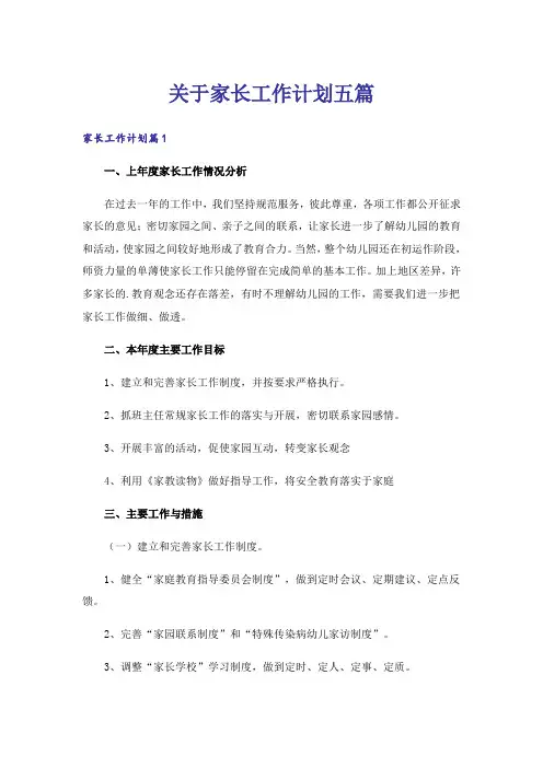 关于家长工作计划五篇