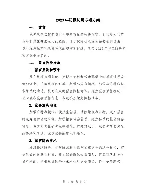 2023年防鼠防蝇专项方案