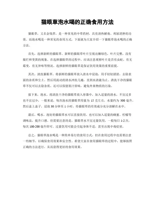 猫眼草泡水喝的正确食用方法