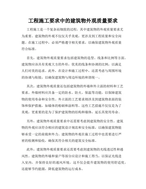 工程施工要求中的建筑物外观质量要求