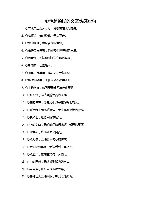 心情超烦躁的文案伤感短句