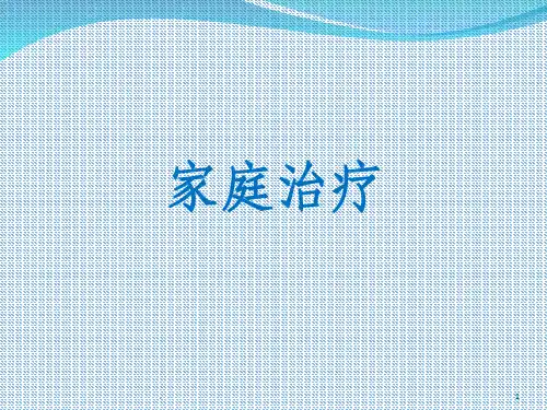 家庭疗法