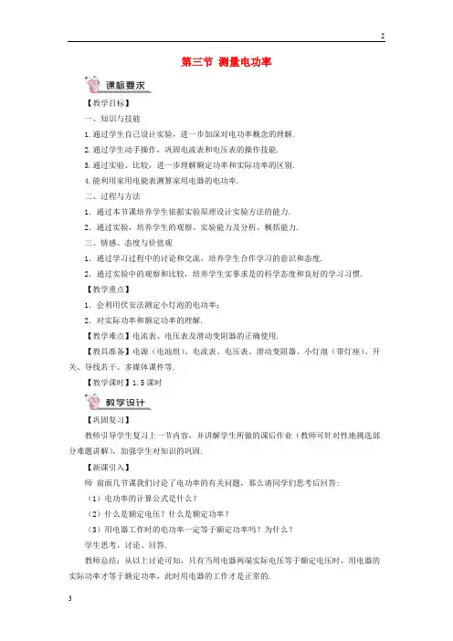 2019年九年级物理全册第十六章第三节测量电功率教案00