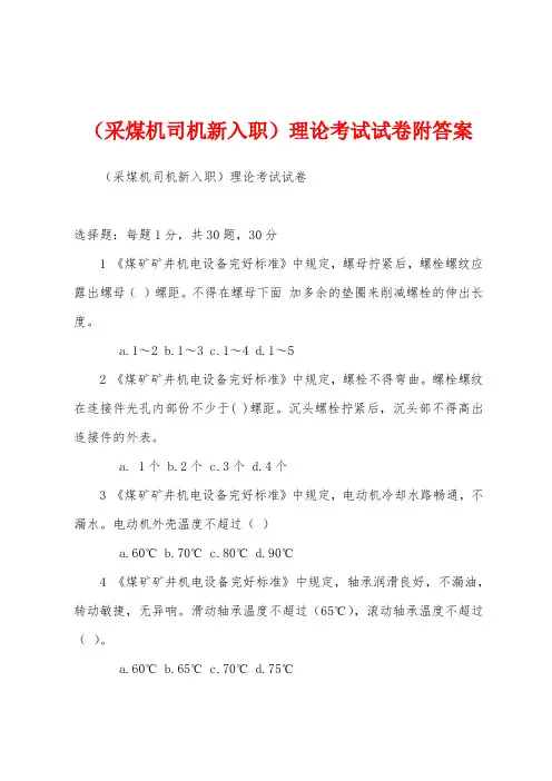 (采煤机司机新入职)理论考试试卷附答案