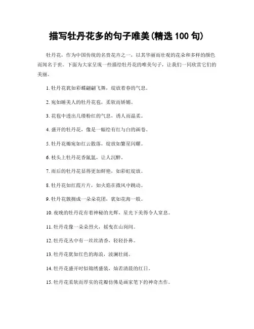 描写牡丹花多的句子唯美(精选100句)