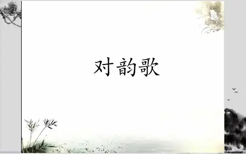 一年级上册语文课件-5 对韵歌  人教(部编版)(共19张PPT)演示PPT课件