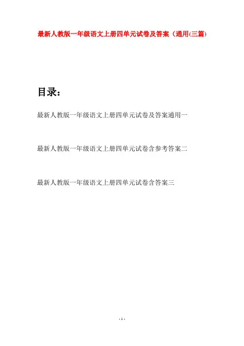 最新人教版一年级语文上册四单元试卷及答案通用(三套)