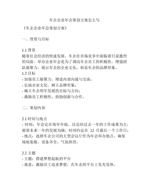 车企企业年会策划方案怎么写
