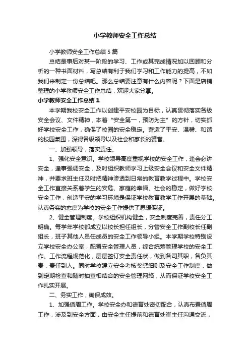 小学教师安全工作总结