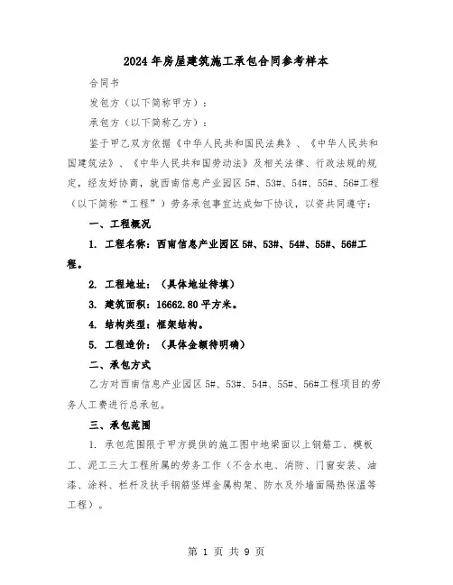 2024年房屋建筑施工承包合同参考样本（四篇）