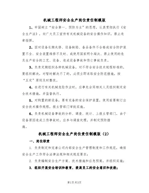 机械工程师安全生产岗位责任制模版（2篇）