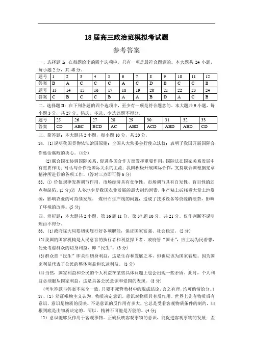 高三政治-2018届高三政治班模拟考试题参考答案 最新