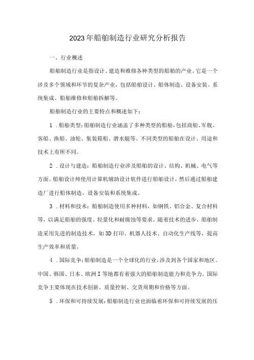2023年船舶制造行业研究分析报告