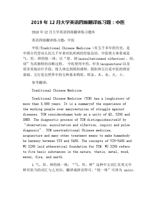 2019年12月大学英语四级翻译练习题：中医