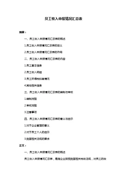 员工收入申报情况汇总表