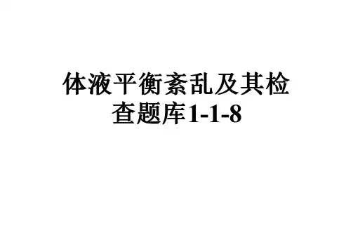 体液平衡紊乱及其检查题库1-1-8