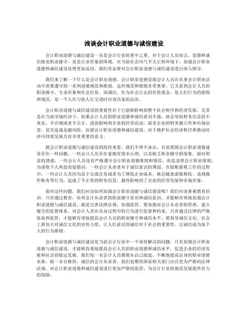 浅谈会计职业道德与诚信建设