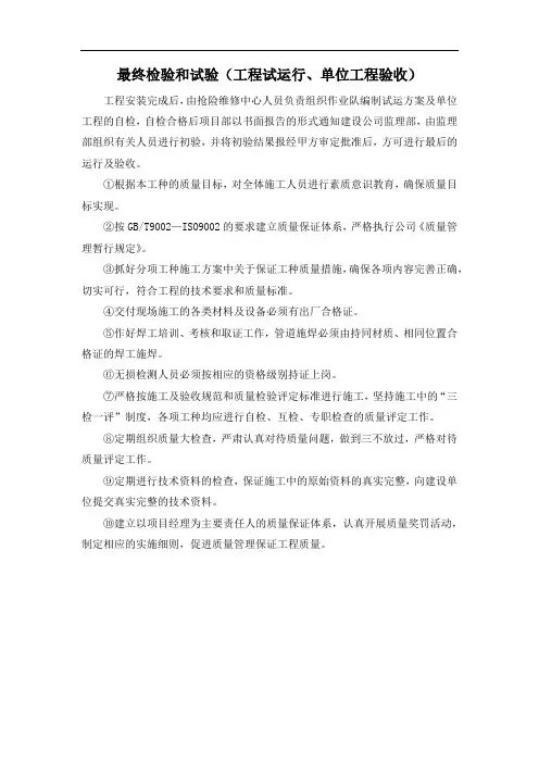 最终检验和试验(工程试运行、单位工程验收)