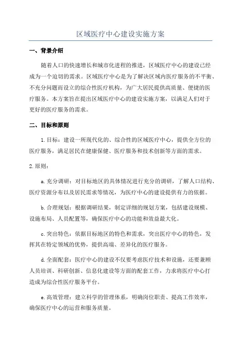 区域医疗中心建设实施方案