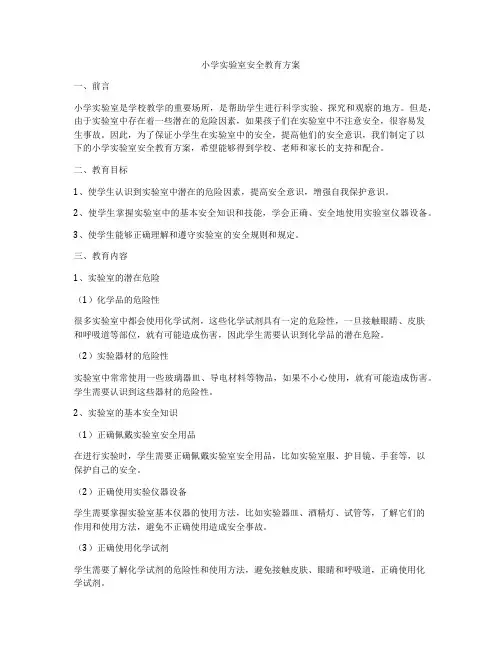 小学实验室安全教育方案