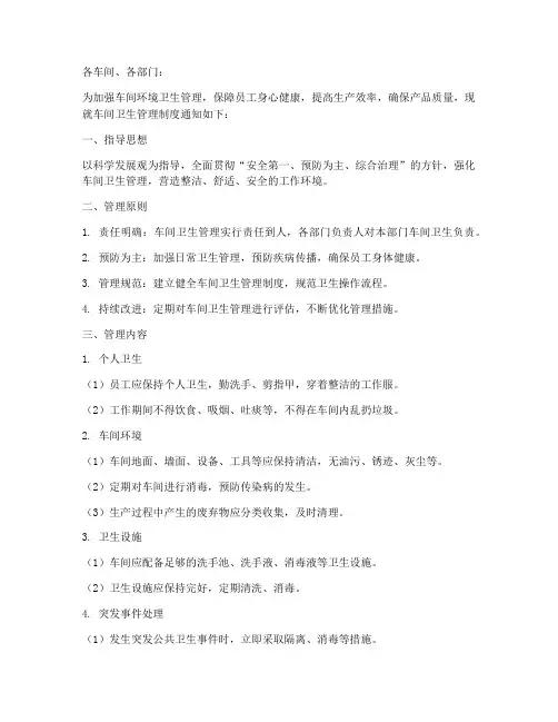 车间卫生管理制度的通知