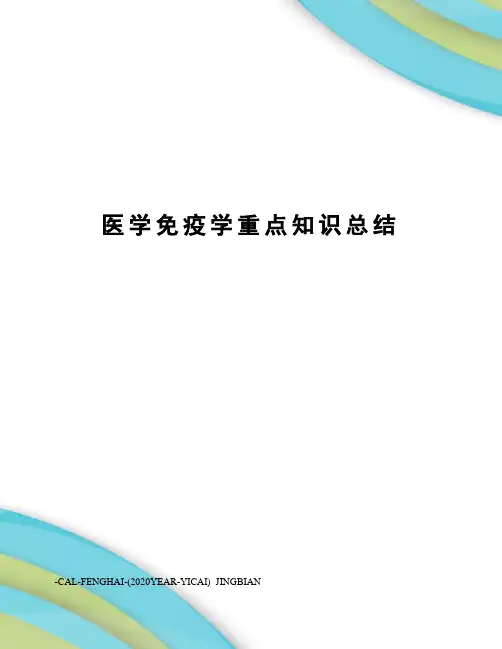 医学免疫学重点知识总结