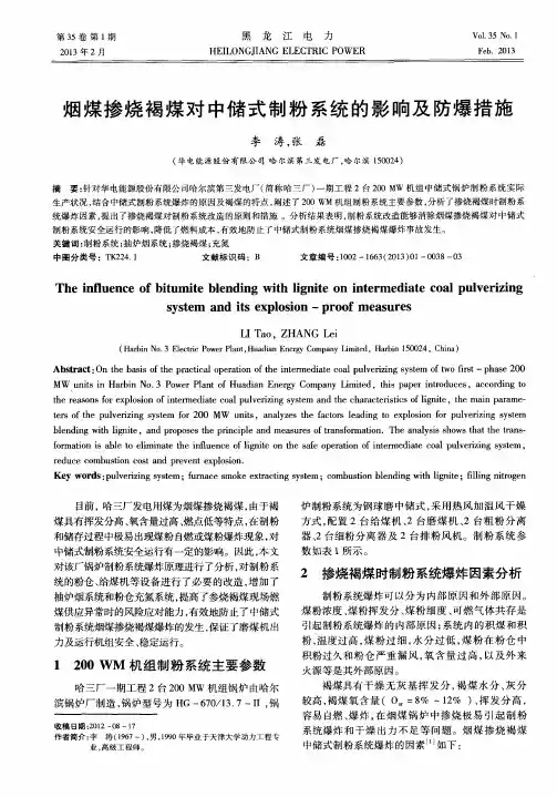 烟煤掺烧褐煤对中储式制粉系统的影响及防爆措施