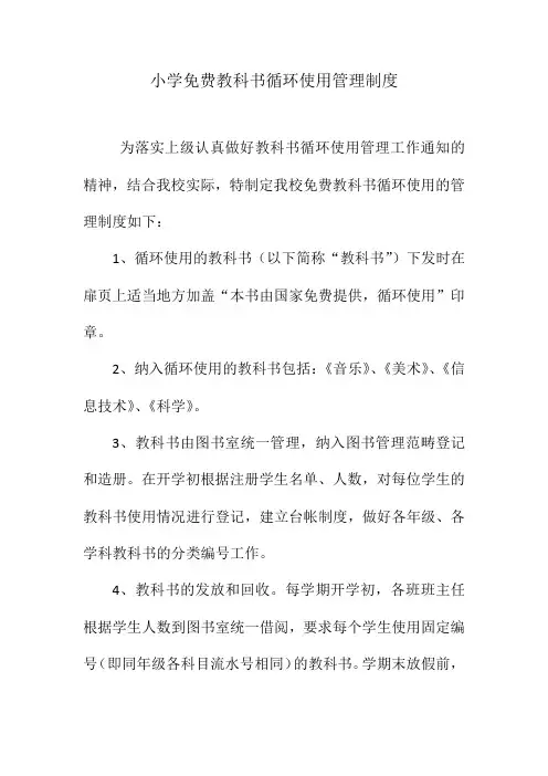 小学免费教科书循环使用管理制度