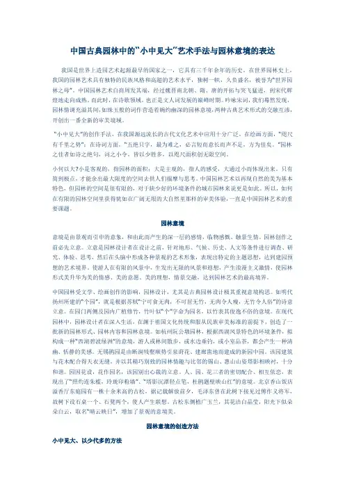 中国古典园林中的“小中见大”艺术手法与园林意境的表达