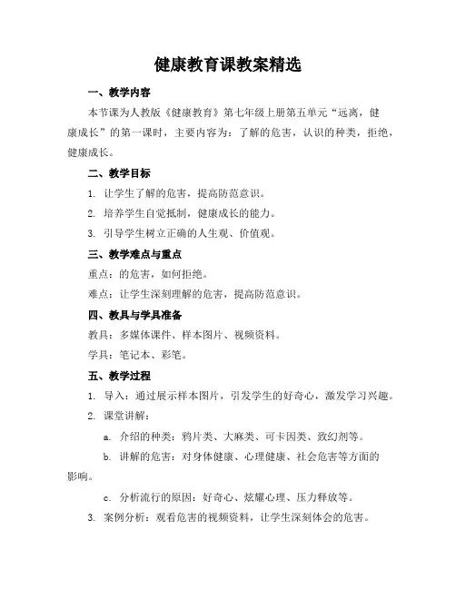 健康教育课教案精选
